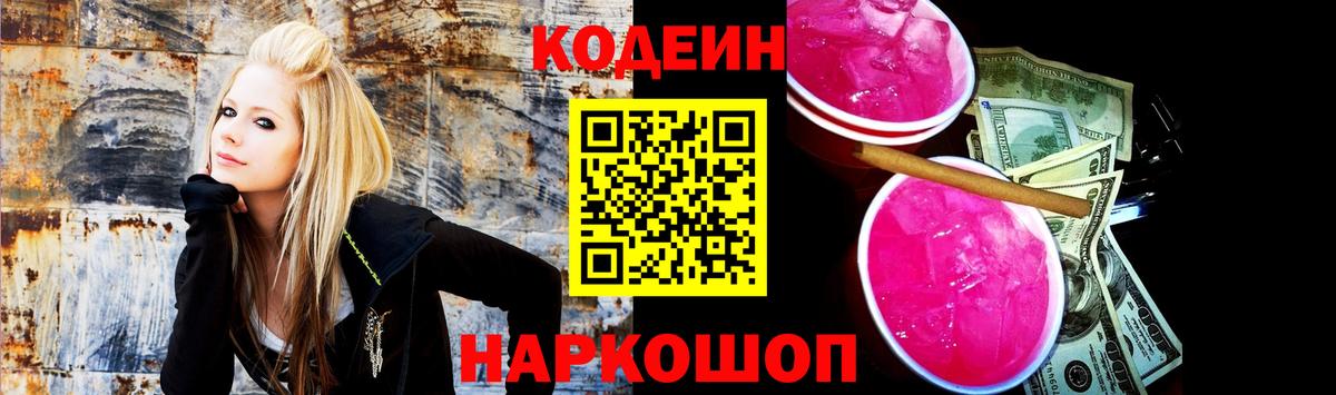 Codein напиток Lean (лин)  Вход с VPN  Калач-на-Дону  Кодеин Purple Drank 